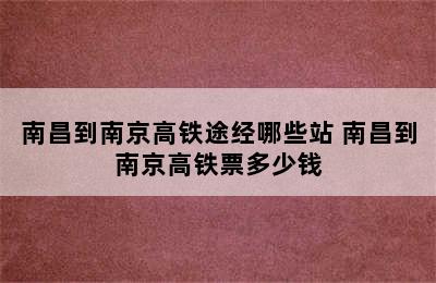 南昌到南京高铁途经哪些站 南昌到南京高铁票多少钱